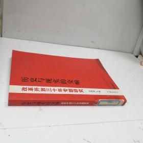 历史与现实的交响：改革开放三十年专题研究