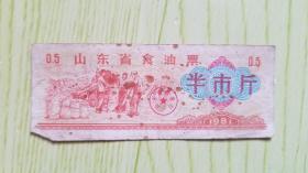 1981年山东省食油票（半市斤）