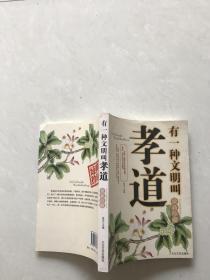 有一种文明叫孝道