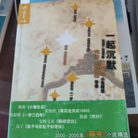 一起沉默：中国名刊年度佳作·年选系列丛书