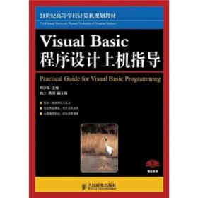 VisualBasic程序设计上机指导