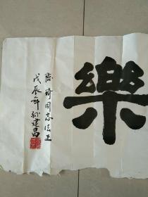 南京著名书法家 孙建昌先生 书法作品 之四《常乐》