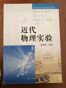 正版现货：近代物理实验  崔执凤  主编   赠  随书笔记