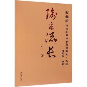 瑜采流长:刘长瑜演出剧目伴奏曲谱集成