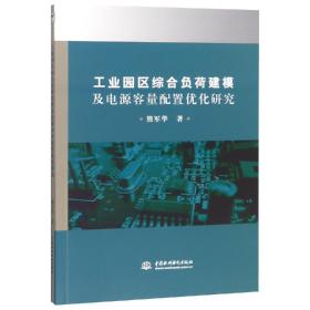 工业园区综合负荷建模及电源容量配置优化研究