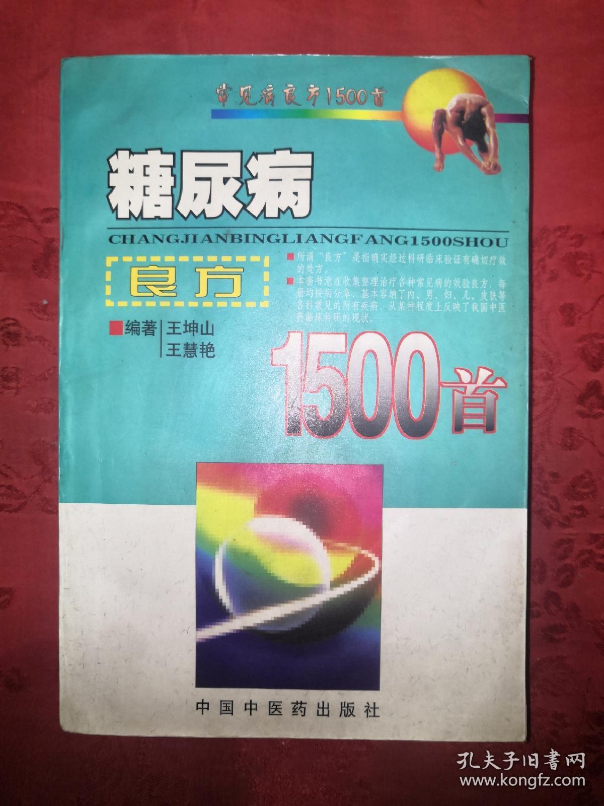 名家经典丨糖尿病良方1500首（第2版修订本）701页大厚本，仅印6000册！详见描述和图片