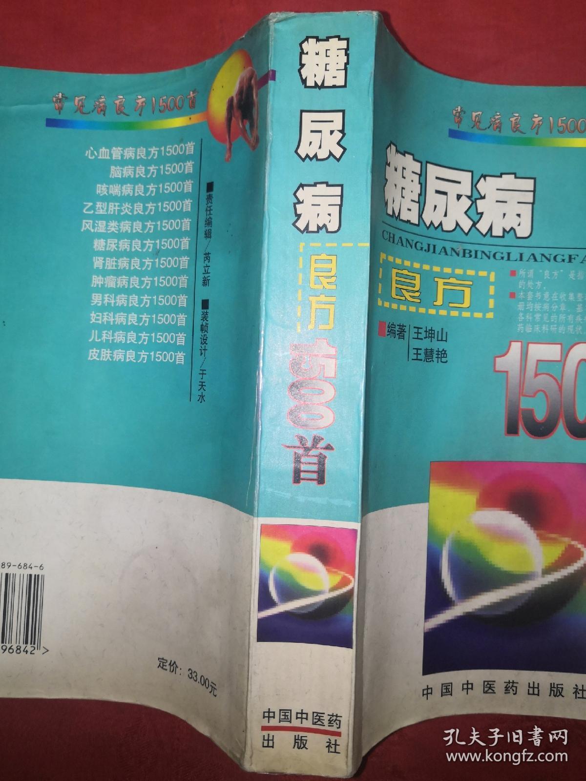 名家经典丨糖尿病良方1500首（第2版修订本）701页大厚本，仅印6000册！详见描述和图片