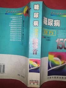 名家经典丨糖尿病良方1500首（第2版修订本）701页大厚本，仅印6000册！详见描述和图片