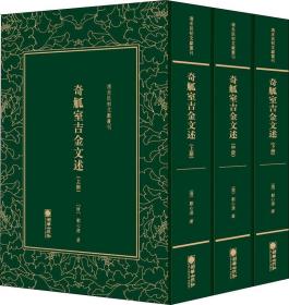 清末民初文献丛刊：奇觚室吉金文述：全3册