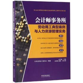 会计师事务所劳动用工典型案例与人力资源管理实务