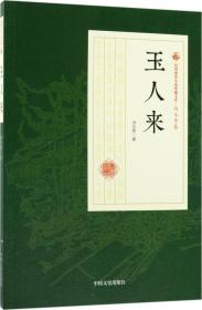 玉人来
