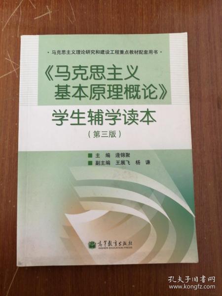 正版现货：《马克思主义基本原理概论》学生辅学读本（第3版）