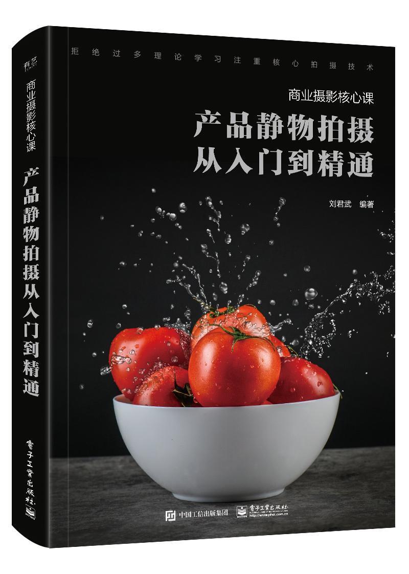 商业摄影核心课:产品静物拍摄从入门到精通(全彩)