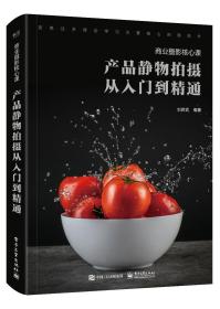 商业摄影核心课:产品静物拍摄从入门到精通(全彩)