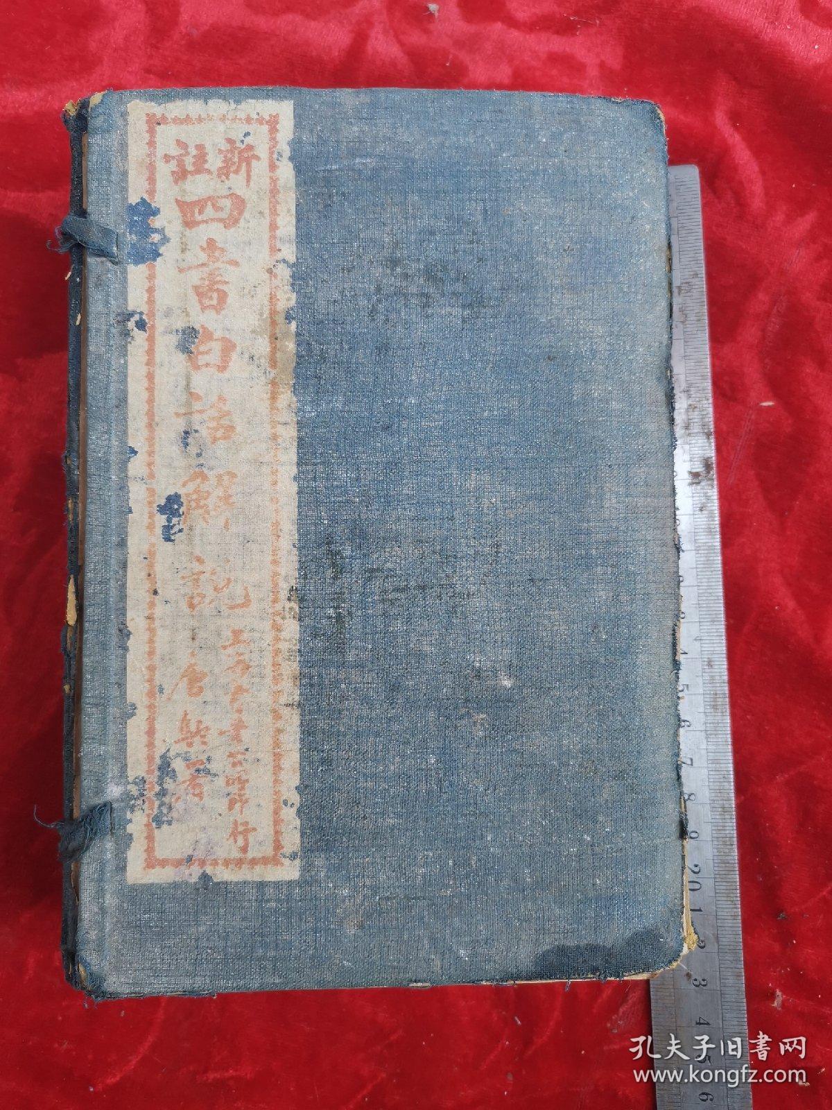 线装石印本-九岁神童江希张注释—《新注四书白话解说》 原函14册一套全