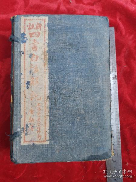 线装石印本-九岁神童江希张注释—《新注四书白话解说》 原函14册一套全