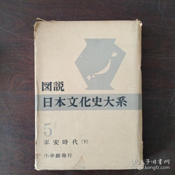 図説日本文化史大系1 平安時代（下）（大16開，硬精裝+書盒）