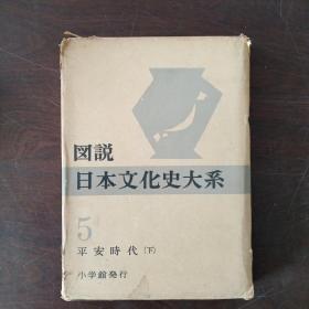 図说日本文化史大系1 平安时代（下）（大16开，硬精装+书盒）