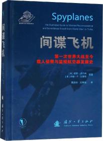 间谍飞机：第一次世界大战至今载人侦察与监视航空器发展史