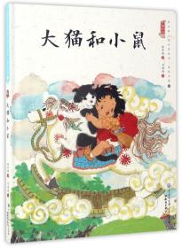 中国娃娃快乐水墨绘本·想象力篇③ :大猫和小鼠（儿童精装绘本）
