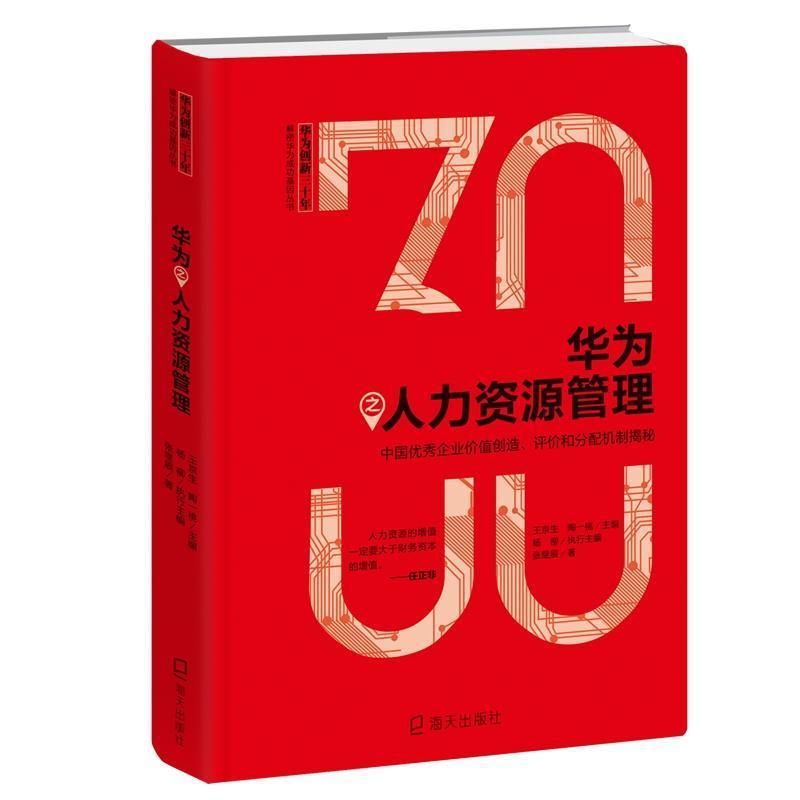 华为之人力资源管理:中国优秀企业价值创造.评价和分配机制揭秘