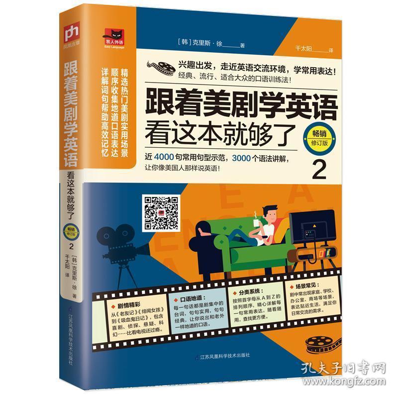 跟着美剧学英语看这本就够了2 (韩)克里斯·徐 译 千太阳 易人外语 凤凰含章出品 9787571301682 江苏凤凰科学技术出版社