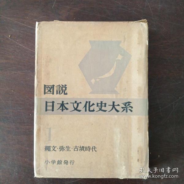 図说日本文化史大系1 绳文·弥生·古坟时代（大16开，硬精装+书盒）