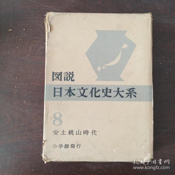 図说日本文化史大系8 安土桃山时代（日文原版，大16开，硬精装+书盒）