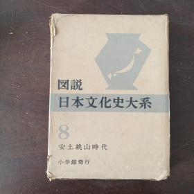 図说日本文化史大系8 安土桃山时代（日文原版，大16开，硬精装+书盒）