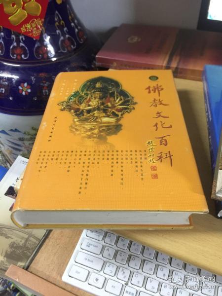佛教文化百科