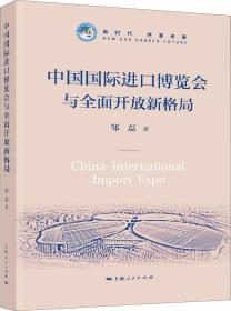 中国国际进口博览会与全面开放新格局
