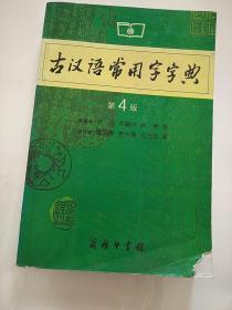 古汉语常用字字典第4版