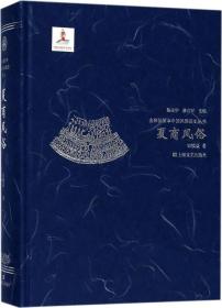 夏商风俗 宋镇豪 著；陈高华,徐吉军 丛书主编