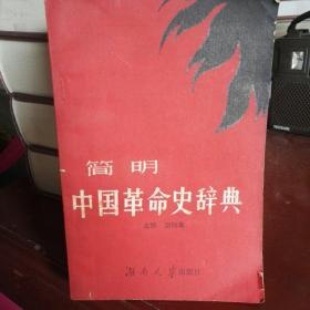 简明中国革命史辞典