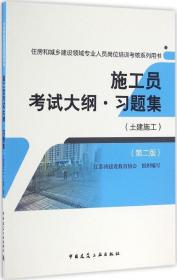 施工员考试大纲·习题集