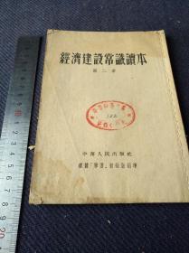 1953年《经济建设常识读本》第二章！一册全。缺封。