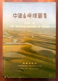 中国古地理图集