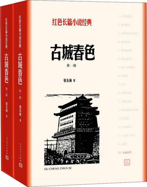 全新正版 古城春色（一、二）（红色长篇小说经典）张东林 9787020127870