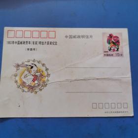 1993年中国邮政贺年（有奖）明信片获奖纪念