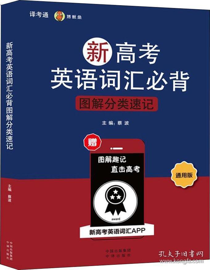 新高考英语词汇必背图解分类速记·通用版