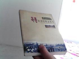 穆陵朝鲜民族教育史 : 朝鲜文【代售】