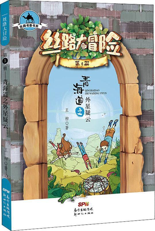 丝路书香书系.丝路大冒险:青海道之外星疑云.第5册(儿童小说)9787558315091