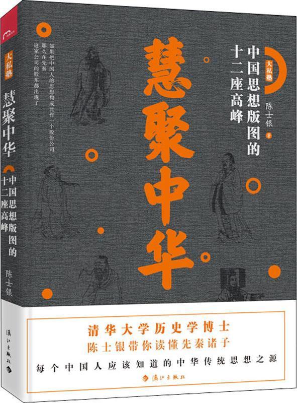 慧聚中华:中国思想版图的十二座高峰