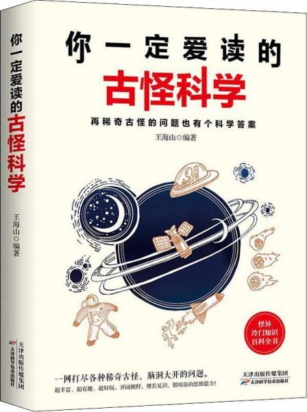 你一定爱读的古怪科学 