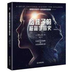 给孩子的极简宇宙史