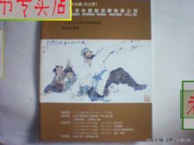 太平洋2006.6月春季艺术精品拍卖会简报.16开本，有发票