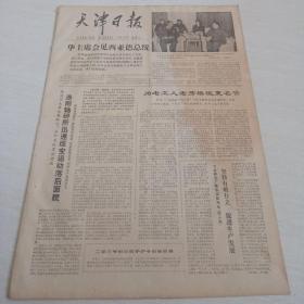 天津日报1978年4月17日（4开四版）坚持有破有力促进生产发展;树立质量第一思想。
