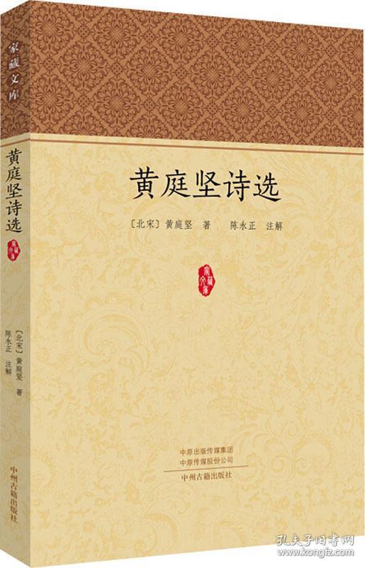 点击查看原图 【社科】家藏文库--黄庭坚诗选