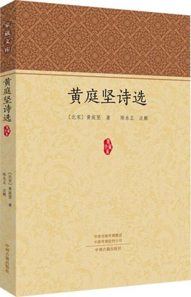 【社科】家藏文库--黄庭坚诗选