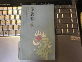 你就是爱 张守仁 一版一印 作者签赠